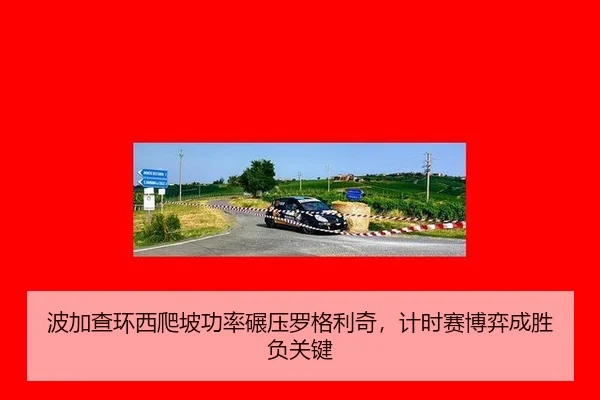 波加查环西爬坡功率碾压罗格利奇，计时赛博弈成胜负关键