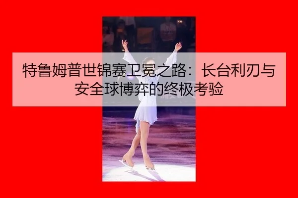te-lu-mu-pu-shi-jin-sai-wei-mian-zhi-lu-zhang-tai-li-ren-yu-an-quan-qiu-bo-yi-de-zhong-ji-kao-yan-3-403.jpg