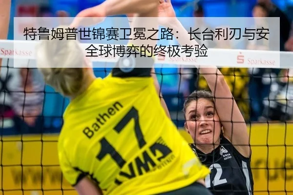 特鲁姆普世锦赛卫冕之路：长台利刃与安全球博弈的终极考验