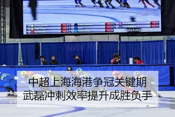中超上海海港争冠关键期 武磊冲刺效率提升成胜负手