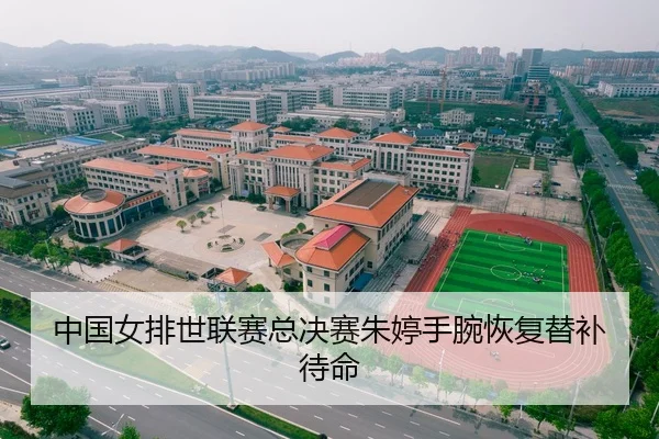 中国女排世联赛总决赛朱婷手腕恢复替补待命