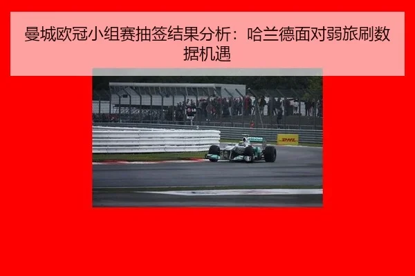 曼城欧冠小组赛抽签结果分析：哈兰德面对弱旅刷数据机遇