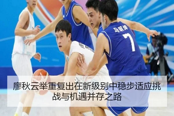 廖秋云举重复出在新级别中稳步适应挑战与机遇并存之路