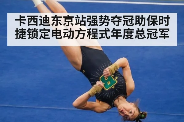 卡西迪东京站强势夺冠助保时捷锁定电动方程式年度总冠军