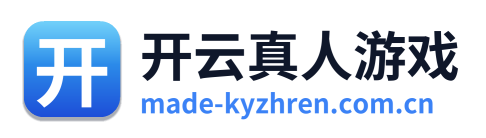 开云真人游戏